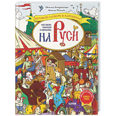 Культура и искусство, книга Как жили, говорили и одевались на Руси. Игровой словарь в картинках заказать