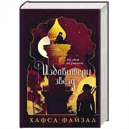 Зарубежное фэнтези, книга Избавители звезд заказать