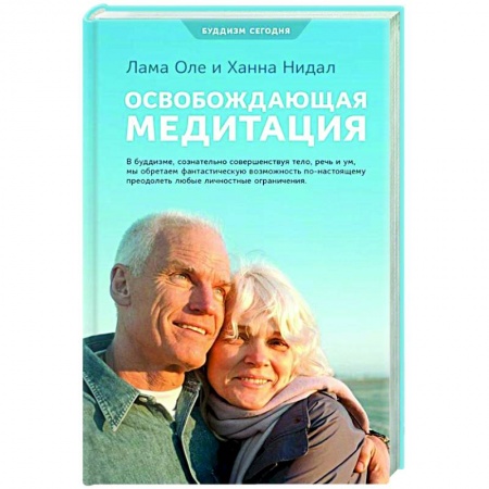 Буддизм. Общие представления, книга Освобождающая медитация заказать