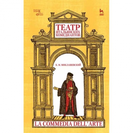 Театр. Сценическое искусство, книга Театр итальянских комедиантов заказать
