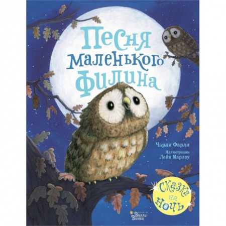 Сказки и истории для малышей, книга Песня маленького филина заказать