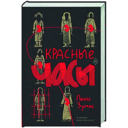 Зарубежная современная проза, книга Красные часы заказать