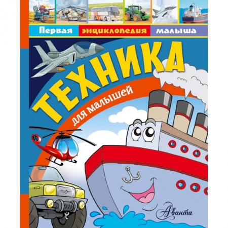 Наука. Техника. Транспорт, книга Техника для малышей заказать