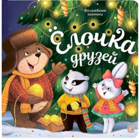 Новогодние книжки-игрушки, книга Волшебные огоньки. Ёлочка друзей заказать