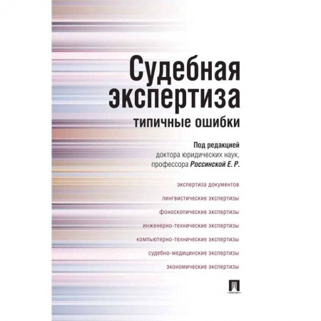Право. Юриспруденция, книга Судебная экспертиза. Типичные ошибки заказать