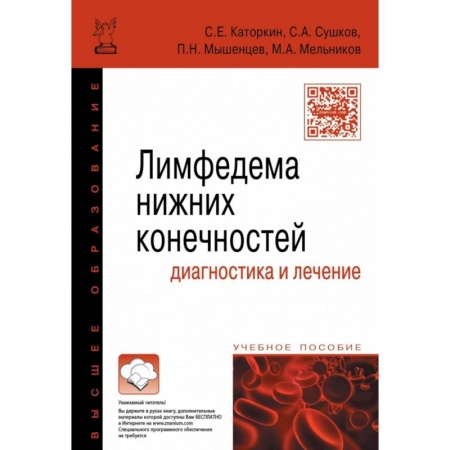 Медицина. Фармакология, книга Лимфедема нижних конечностей: диагностика и лечение. Учебное пособие заказать