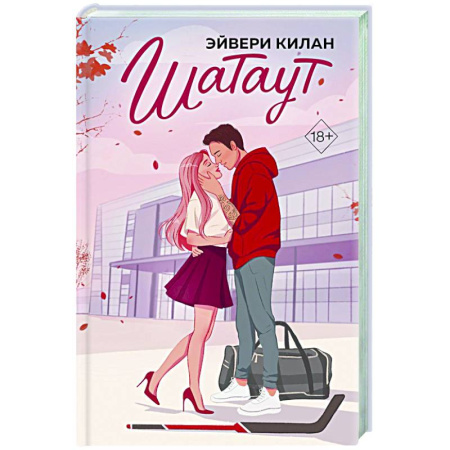 Зарубежный любовный роман, книга Шатаут заказать