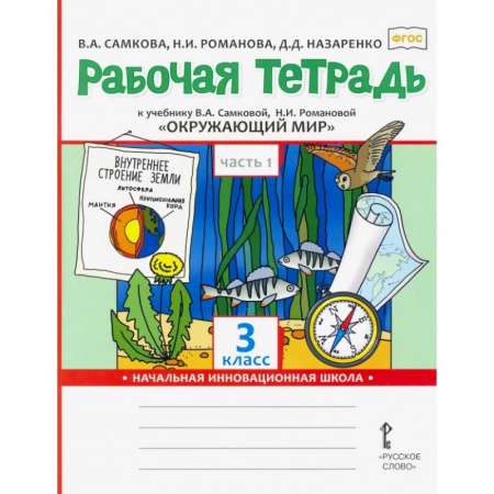 Природоведение. Окружающий мир, книга Окружающий мир. 3 класс. Рабочая тетрадь. В 2-х частях. Часть 1. ФГОС заказать