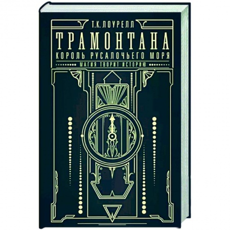 Русское фэнтези, книга Трамонтана. Король русалочьего моря заказать