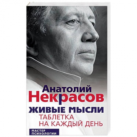 Психология. Общие работы, книга Живые мысли. Таблетка на каждый день заказать