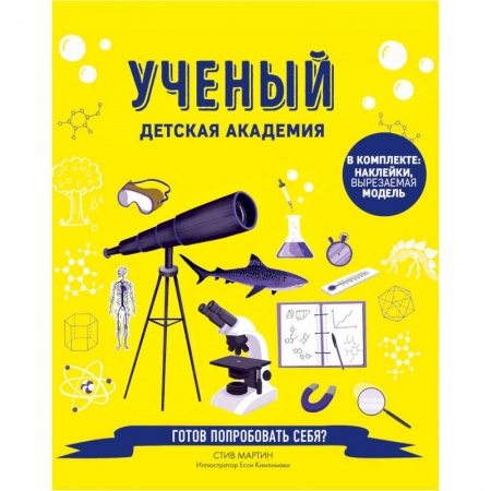 Наука. Техника. Транспорт, книга Ученый. Детская академия заказать
