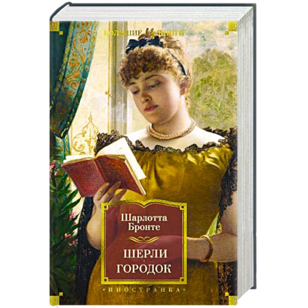 Зарубежная классика, книга Шерли. Городок заказать