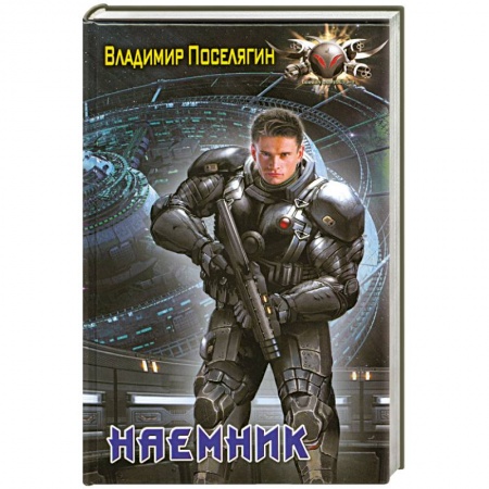 Книги, книга Наемник заказать