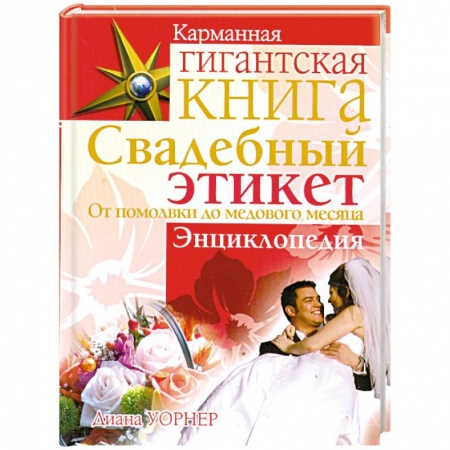 Книги, книга Свадебный этикет. От помолвки до медового месяца заказать