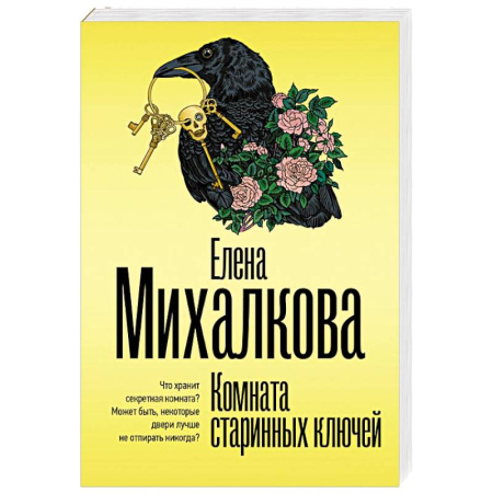 Отечественный женский детектив, книга Комната старинных ключей заказать