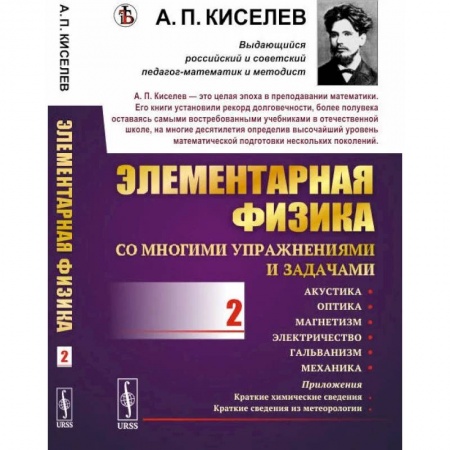 Физика. Астрономия, книга Элементарная физика для средних учебных заведений. Со многими упражнениями и задачами: Акустика, оптика, магнетизм, электричество, гальванизм, механика, приложения. Вып.2. заказать