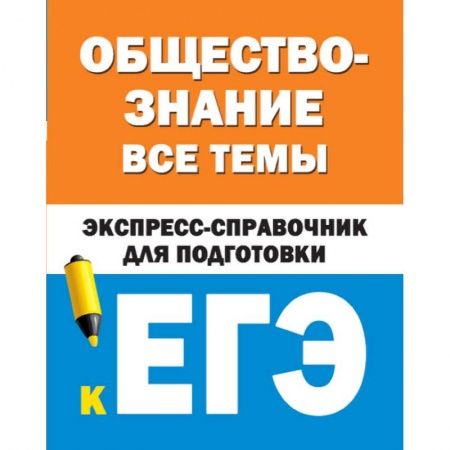 Обществознание, книга Обществознание. Все темы. Экспресс-справочник для подготовки к ЕГЭ заказать