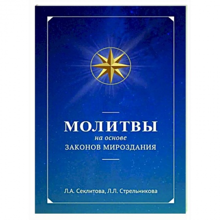 Другие эзотерические учения, книга Молитвы на основе Законов Мироздания заказать