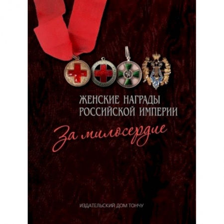 История, книга Женские награды Российской империи. За милосердие заказать