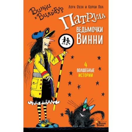 Мистика. Фантастика. Фэнтези, книга Патруль ведьмочки Винни заказать