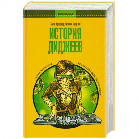 Книги, книга История диджеев заказать