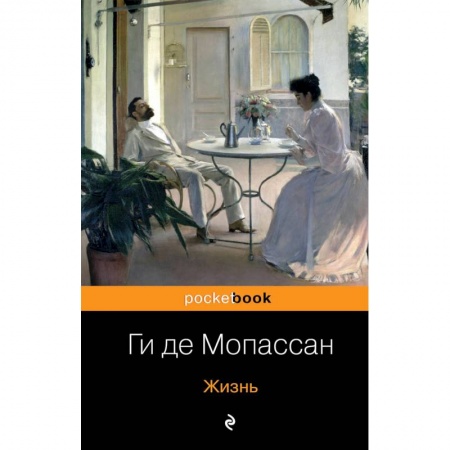 Зарубежная классика, книга Жизнь заказать