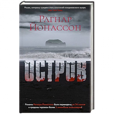 Зарубежный детектив, книга Остров заказать