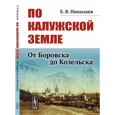 Искусствоведение, книга По Калужской земле: От Боровска до Козельска заказать