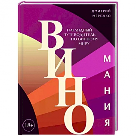 Вино и виноделие, книга Виномания. Наглядный путеводитель по винному миру заказать