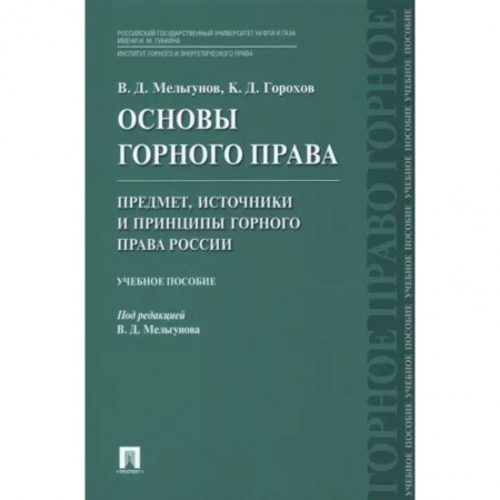 Особые виды права, книга Основы горного права. Часть 1. Предмет, источники и принципы горного права России. Учебное пособие заказать
