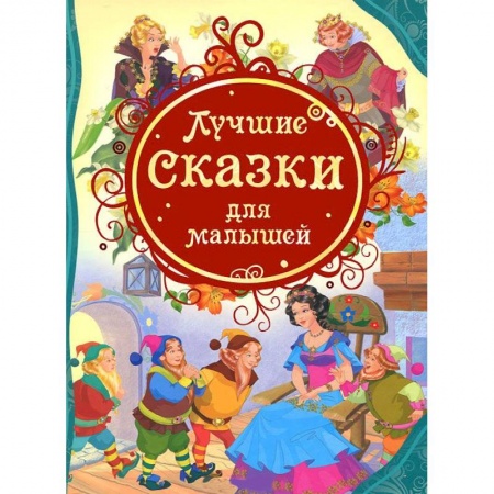 Книги, книга Лучшие сказки для малышей заказать