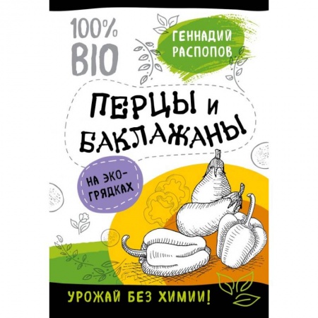 Овощные культуры. Грибы, книга Перцы и баклажаны на эко грядках. Урожай без химии заказать