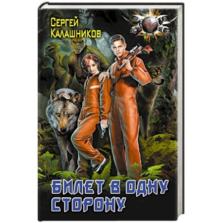 Боевая фантастика, книга Билет в одну сторону заказать