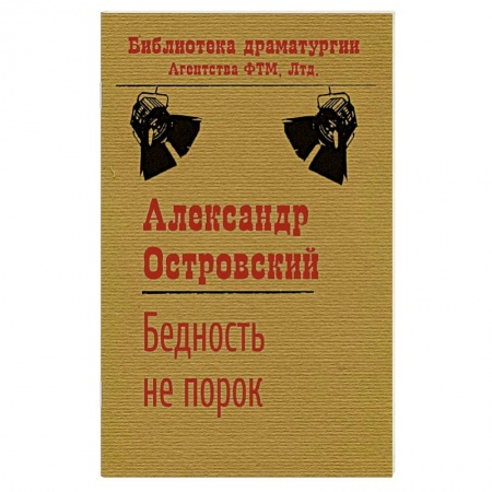 Русская классика, книга Бедность не порок заказать