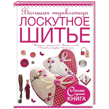 Книги, книга Большая энциклопедия. Лоскутное шитье заказать