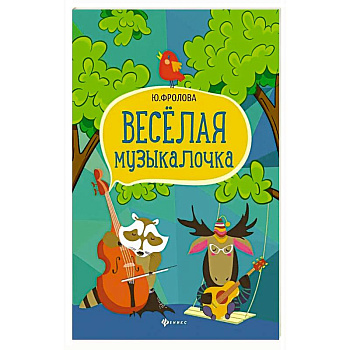 Веселая музыкалочка: учебное пособие