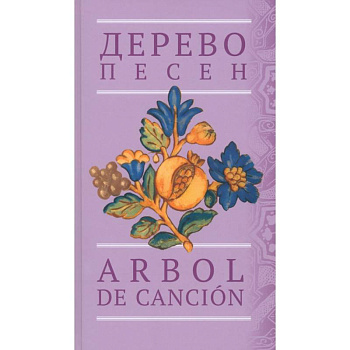 Дерево песен. Испанская песенная поэзия. Антология Дерево песен. Испанская песенная поэзия. Антология