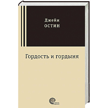 Гордость и гордыня