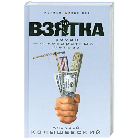 Книги, книга Взятка. Роман о квадратных метрах заказать