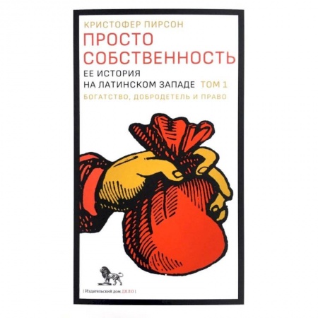 Книги, книга Просто собственность. Ее история на латинском западе. Том 1. Богатство, добродетель и право заказать