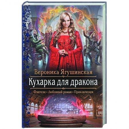 Русское фэнтези, книга Кухарка для дракона заказать