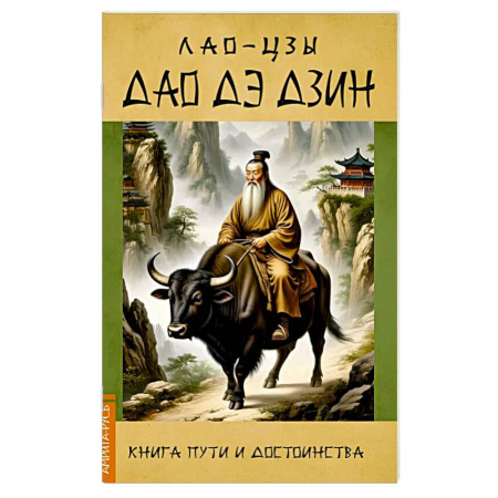 Дао, книга Дао Дэ Дзин. Книга пути и достоинства заказать