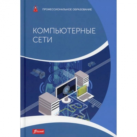 Компьютерные сети, книга Практические вопросы по электротехнике. Учебник заказать