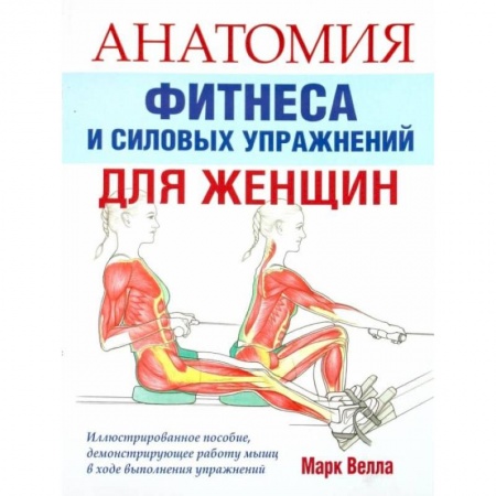 Аэробика. Фитнес. Шейпинг, книга Анатомия фитнеса и силовых упражнений для женщин заказать