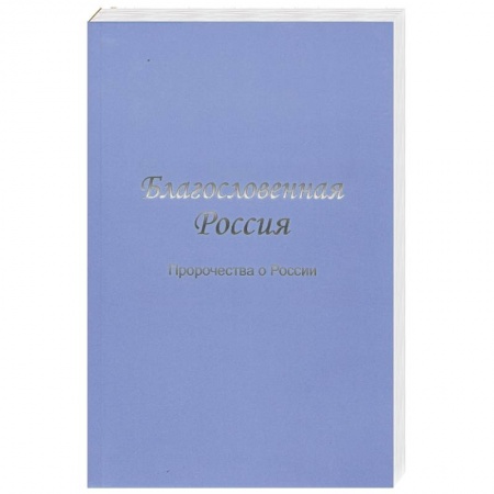 Книги, книга Благословенная Россия. Пророчества о России заказать