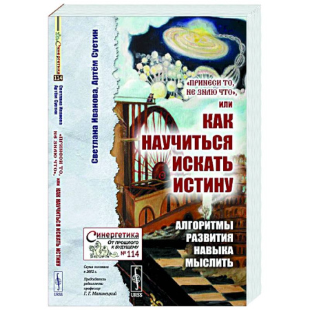 Логика, книга Принеси то, не знаю что, или Как научиться искать истину: Алгоритмы развития навыка мыслить заказать