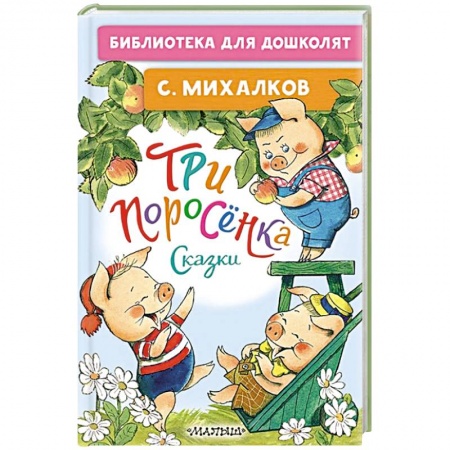 Сказки отечественных писателей, книга Три поросёнка. Сказки заказать