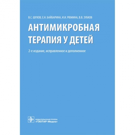 Педиатрия, книга Антимикробная терапия у детей заказать