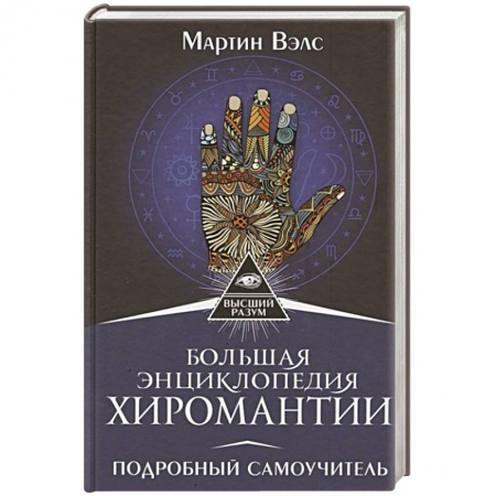 Другие эзотерические учения, книга Большая энциклопедия хиромантии. Подробный самоучитель заказать