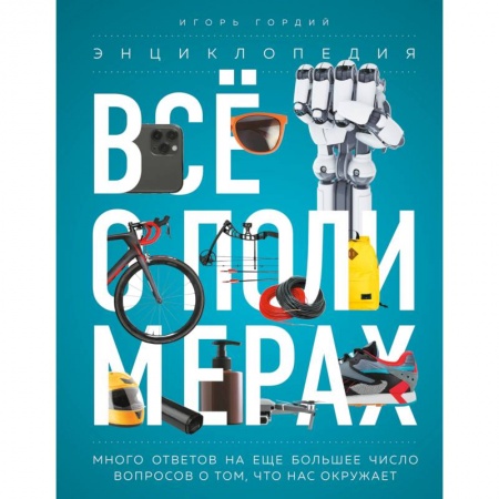 Общая и неорганическая химия, книга Всё о полимерах. Энциклопедия заказать